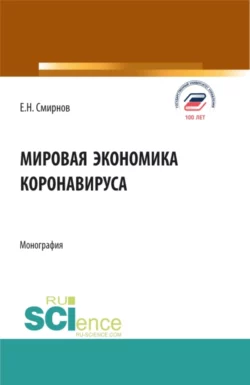 Мировая экономика коронавируса. (Аспирантура  Бакалавриат  Магистратура). Монография. Евгений Смирнов