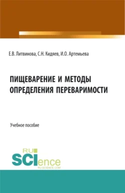 Пищеварение и методы определения переваримости. (Бакалавриат, Магистратура). Учебное пособие., Елена Литвинова