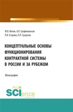 Концептуальные основы функционирования контрактной системы в России и за рубежом. (Бакалавриат, Магистратура). Монография., Алла Трофимовская