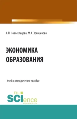 Экономика образования. (Бакалавриат). Учебно-методическое пособие., Анна Новосельцева