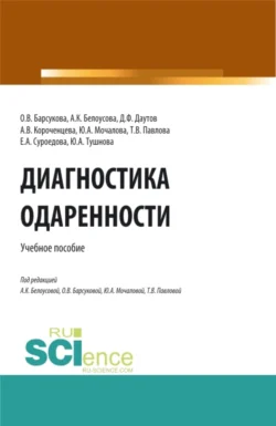 Диагностика одаренности. (Бакалавриат, Магистратура, Специалитет). Учебное пособие., Елена Суроедова