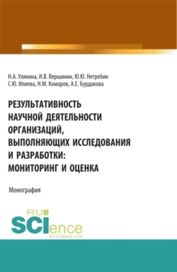 Результативность научной деятельности организаций, выполняющих исследования и разработки: мониторинг и оценка. (Аспирантура, Магистратура). Монография., Наталья Улякина