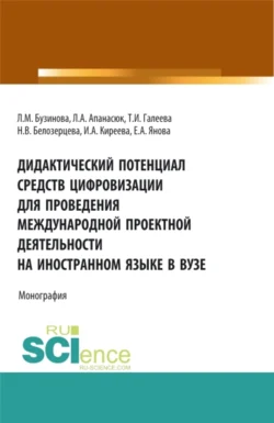 Дидактический потенциал средств цифровизации для проведения международной проектной деятельности на иностранном языке в вузе. (Бакалавриат). Монография., Ирина Киреева