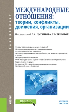 Международные отношения: теории, конфликты, движения, организации. (Бакалавриат). Учебное пособие., Марина Лебедева