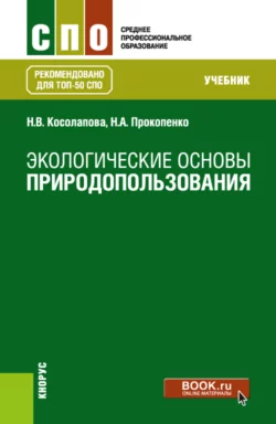 Экологические основы природопользования. (СПО). Учебник., Нина Косолапова