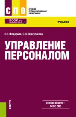 Управление персоналом. (СПО). Учебник., Ольга Минченкова