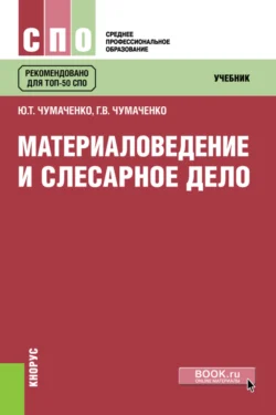 Материаловедение и слесарное дело. (СПО). Учебник., Галина Чумаченко