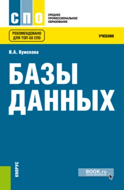 Базы данных. (СПО). Учебник., Ирина Кумскова