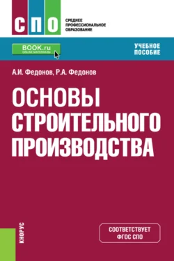 Основы строительного производства. (СПО). Учебное пособие. Александр Федонов и Роман Федонов