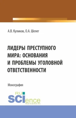 Лидеры преступного мира: основания и проблемы уголовной ответственности. (Бакалавриат, Магистратура). Монография., Ольга Шелег