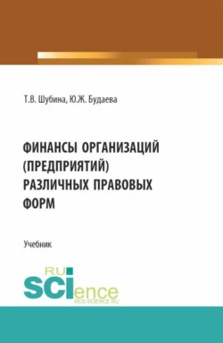 Финансы организаций (предприятий) различных правовых форм. (Бакалавриат, Магистратура). Учебник., Татьяна Шубина