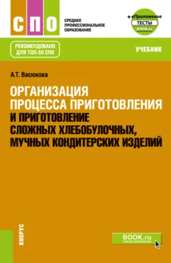 Организация процесса приготовления и приготовление сложных хлебобулочных, мучных кондитерских изделий и еПриложение. (СПО). Учебник., Анна Васюкова