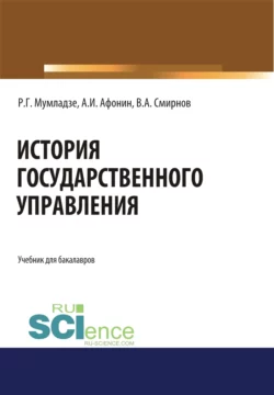 История государственного управления. (Бакалавриат). Учебник. Роман Мумладзе и Алексей Афонин