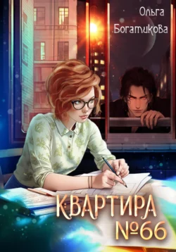 Квартира №66, Ольга Богатикова