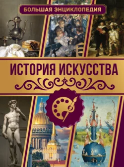 История искусства. Большая энциклопедия, Марина Тараканова