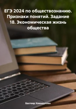 ЕГЭ 2024 по обществознанию. Признаки понятий. Задание 18. Экономическая жизнь общества Бахтеяр Хамидуллин