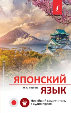 Японский язык. Новейший самоучитель с аудиокурсом, Ольга Первова