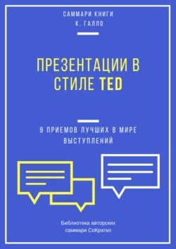 Саммари книги Кармина Галло «Презентации в стиле TED. 9 приемов лучших в мире выступлений», Елена Лещенко