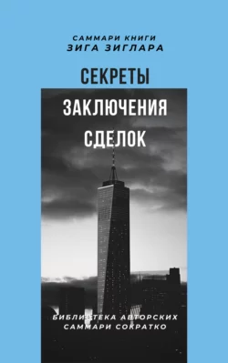 Саммари книги Зига Зиглара «Секреты заключения сделок», Елена Лещенко