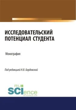 Исследовательский потенциал студента. (Монография), Нина Бордовская