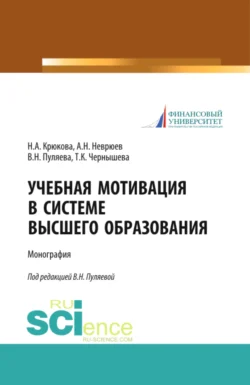 Учебная мотивация в системе высшего образования. (Аспирантура  Магистратура). Монография. Валентина Пуляева и Наталья Крюкова