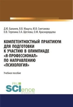 Компетентностный практикум для подготовки к участию в олимпиаде Я-профессионал по направлению Психология . (Бакалавриат, Магистратура, Специалитет). Учебное пособие., Валерия Мацута