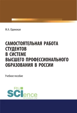 Самостоятельная работа студентов в системе высшего профессионального образования в России. (Бакалавриат, Специалитет). Учебное пособие., Мария Одинокая