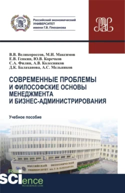 Современные проблемы и философские основы менеджмента и бизнес-администрирования. (Бакалавриат  Магистратура). Учебное пособие. Александр Мельников и Владимир Великороссов