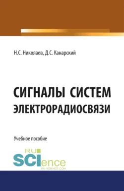 Сигналы систем электрорадиосвязи. (Бакалавриат). Учебное пособие., Николай Николаев