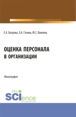 Оценка персонала в организации. (Бакалавриат). Монография., Юлия Валеева