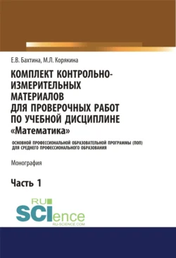 Комплект контрольно-измерительных материалов для проверочных работ по учебной дисциплине Математика . (СПО). Монография., Екатерина Бахтина