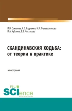 Скандинавская ходьба:от теории к практике. (Бакалавриат, Специалитет). Монография., Инна Соколова