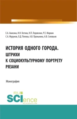 История одного города. Штрихи к социокультурному портрету Рязани. (Бакалавриат  Магистратура  Специалитет). Монография. Елена Анисина и Ирина Котова