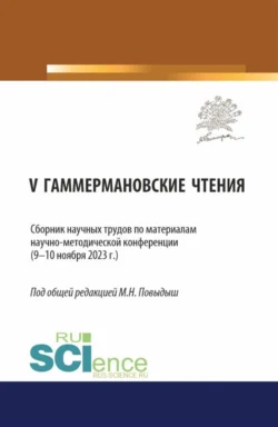 Сборник научных трудов по материалам научно-методической конференции V ГАММЕРМАНОВСКИЕ ЧТЕНИЯ (9—10 ноября 2023 г.). (Аспирантура). Сборник научных трудов., Мария Повыдыш