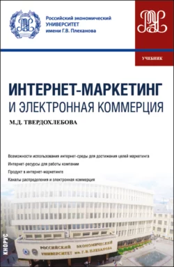 Интернет-маркетинг и электронная коммерция. (Бакалавриат). Учебник. Мария Твердохлебова