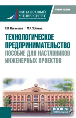 Технологическое предпринимательство: пособие для наставников инженерных проектов. (Бакалавриат, Магистратура). Учебное пособие., Елена Васильева