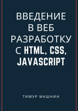 Введение в веб-разработку с HTML  CSS  JavaScript Тимур Машнин