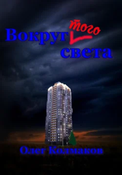 Вокруг того света, Олег Колмаков