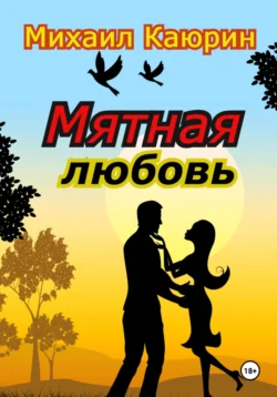 Мятная любовь, Михаил Каюрин