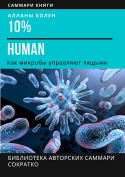 Саммари книги Аланны Коллен «10% Human. Как микробы управляют людьми», Ирина Селиванова