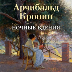 Ночные бдения, Арчибальд Кронин