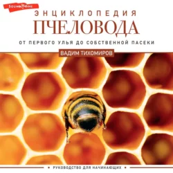 Энциклопедия пчеловода. От первого улья до собственной пасеки, Вадим Тихомиров