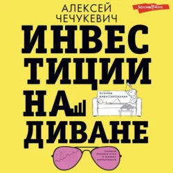 Инвестиции на диване. Основы инвестирования, Алексей Чечукевич