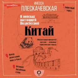 Китай. В поисках настоящей Поднебесной Инесса Плескачевская