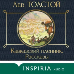 Кавказский пленник. Рассказы, Лев Толстой