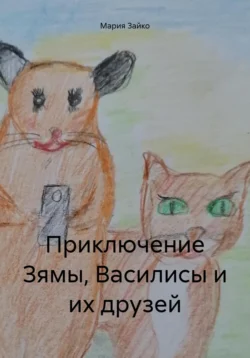 Приключение Зямы, Василисы и их друзей, Мария Мас