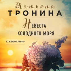 Невеста холодного моря, Татьяна Тронина