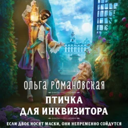 Птичка для инквизитора, Ольга Романовская