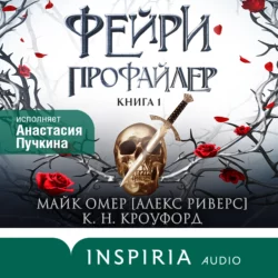 Фейри-профайлер, Майк Омер