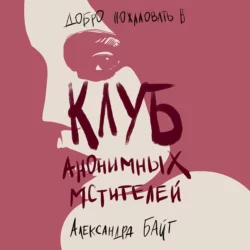 Клуб анонимных мстителей, Александра Байт